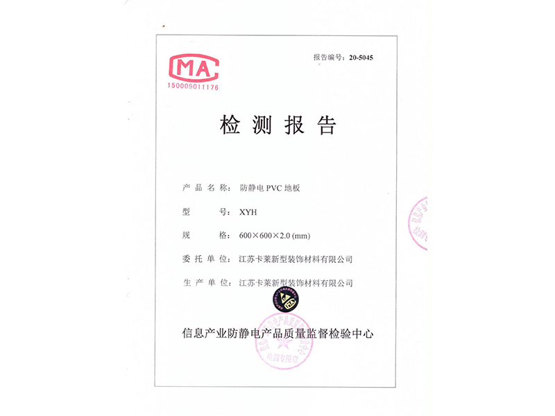 防靜電PVC地板檢測報告