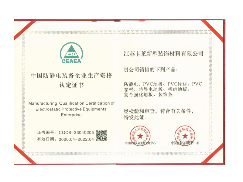 中國防靜電裝備企業(yè)生產(chǎn)資格認定證書